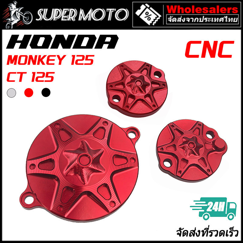 ฝาครอบวาล์ว 3ชิ้น CNC ฝาปิด ASTRONT มี 5 สีให้เลือก HONDA CT125 DAX125 MONKEY125 5เกียร์