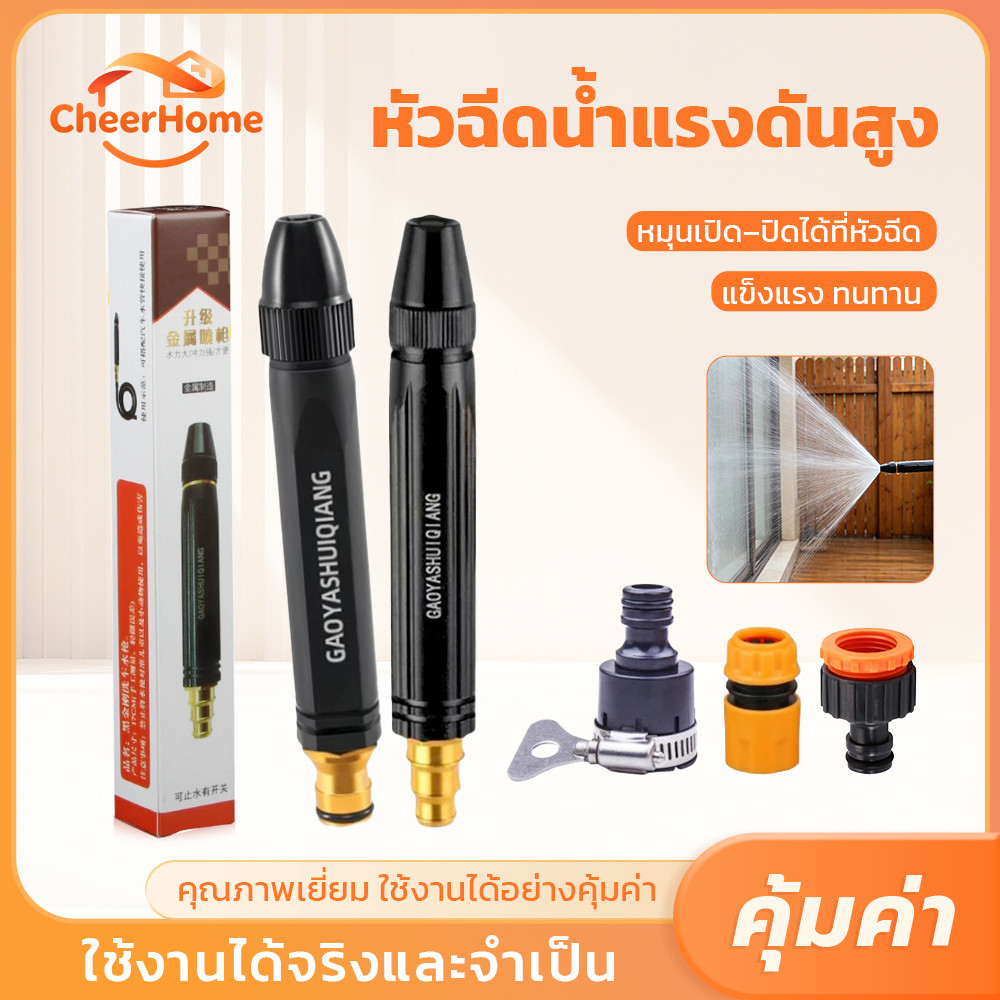 CHEERHOME หัวฉีดน้ำโลหะ ปรับสายน้ำได้ 3 แบบ ประหยัดน้ำ ติดตั้งง่าย ใช้รดน้ำสวน ล้างรถ และทำความสะอาด