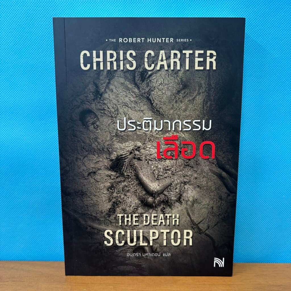ประติมากรรมเลือด : The Death Sculptor / มือสอง / Chris Carter / น้ำพุ / นิยายสืบสวน ซ่อนเงื่อน สยองข