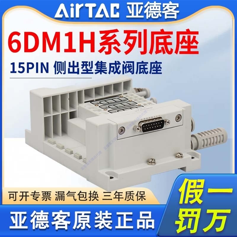 วาล์วแม่เหล็กไฟฟ้า Airtac รุ่น 6DM1H-3F4F5F6F7F8F9F10F11F1214F-J04 ชุดวาล์วรวมแบบไอส์แลนด์