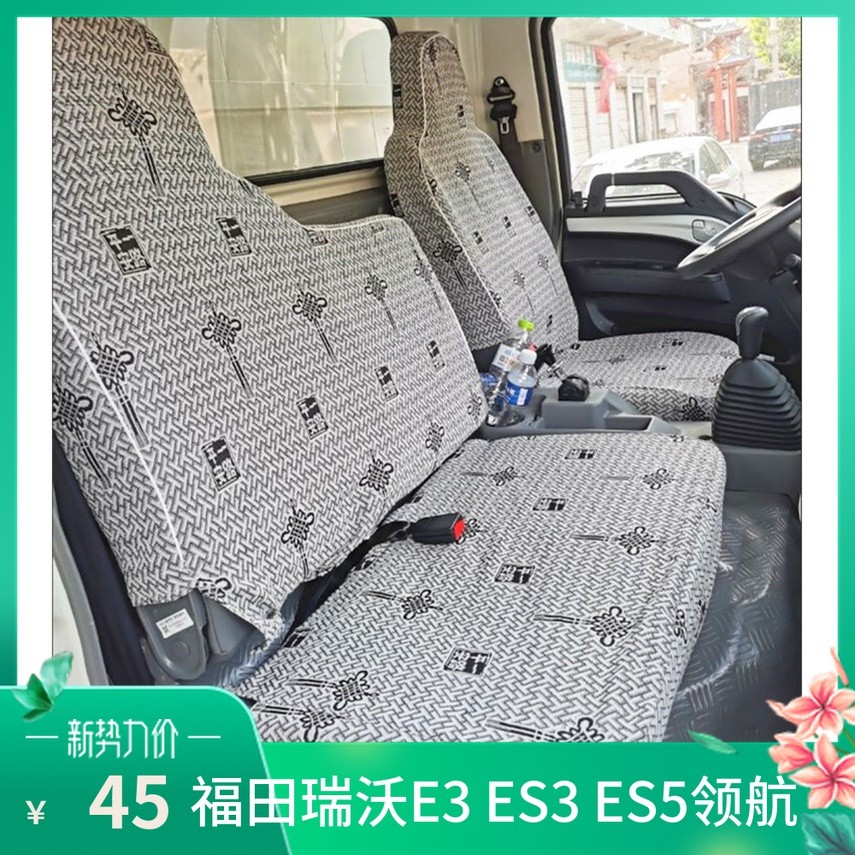 Futian Era River E3 ES3 ES5 Pilot ES7 Donkey Kong ES5 King Kong Q3S3 Dump Car Seat Cover
