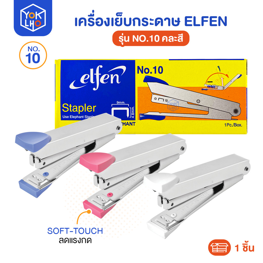 เครื่องเย็บกระดาษ Elfen (เอลเฟ่น) รุ่น NO.10 ใช้ได้กับลวดเย็บ เบอร์ 10 (27/4.8) เครื่องเย็บ คละสี (จำนวน1ชิ้น)