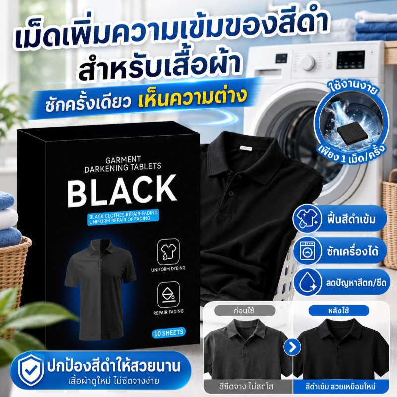 แผ่นฟื้นฟูเสื้อผ้าสีดำสำหรับใช้ในบ้าน เสื้อผ้าสีดำเพิ่มความดำพิเศษ ใช้งานง่าย เหมาะสำหรับครอบครัว/ฟื้นฟูสี/เพิ่มดำ/กลิ่นหอมสดชื่น/ซักผ้าเสื้อผ้าสีดำซีดจาง
