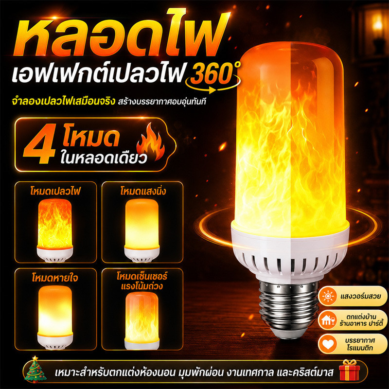สินค้าขายดี 【ติดตั้งง่าย】หลอดLED เปลวเทียน E27/E26/B22 แรงดัน 85-265V ไฟตกแต่งประหยัดพลังงาน/หลอดไฟเปลวไฟ/ประหยัดพลังงาน