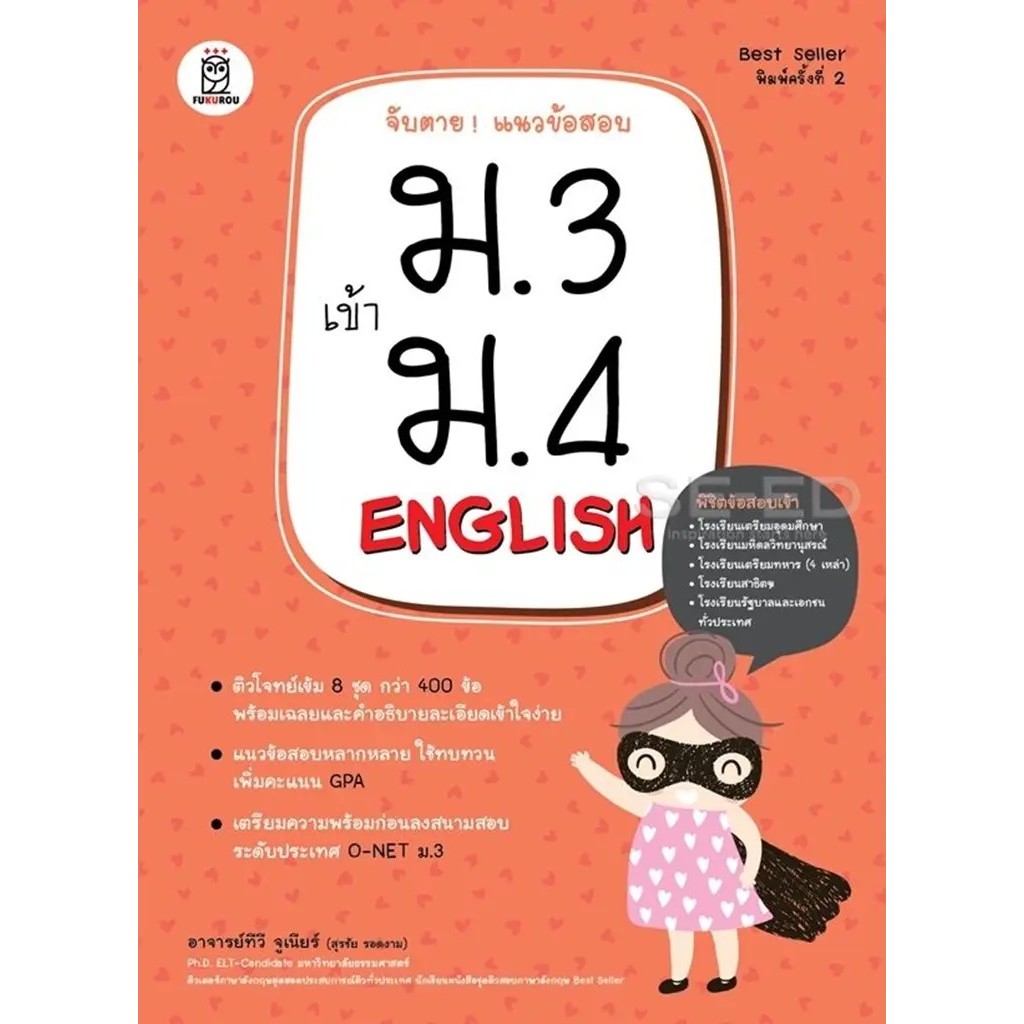 Se-ed (ซีเอ็ด) : หนังสือ จับตาย! แนวข้อสอบ ม.3 เข้า ม.4 English