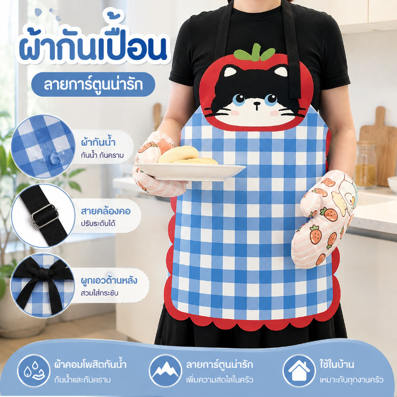 ผ้ากันเปื้อน ผ้ากันเปื้อนครัว กันครีม ผ้าคอมโพสิตกันน้ำ 70×58cm ลายการ์ตูน ลายน่ารัก ใช้ในบ้าน ไม่มีแขน