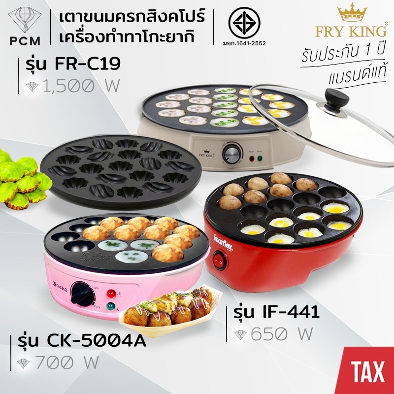 IMARFLEX (PCM) CASIKO FRYKING เครื่องทำขนม ทาโกะยากิ ไข่นกกะทา ทำขนมครก เตาย่างแบบหลุม รุ่น IF-441 CK-5004A FR-C19