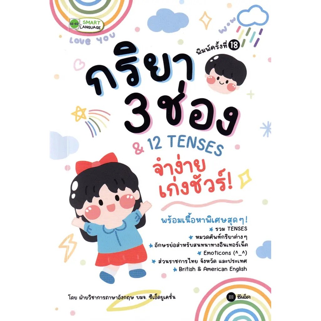 Bundanjai (หนังสือการบริหารและลงทุน) กริยา 3 ช่อง & 12 Tenses จำง่าย เก่งชัวร์!