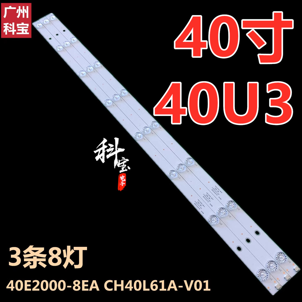 เหมาะสําหรับ Changhong 40U3 40A1 Light Bar 40E2000-8EA CH40L61A-V01 3 บาร์ 8 ไฟ Backlight แผ่นอลูมิเ