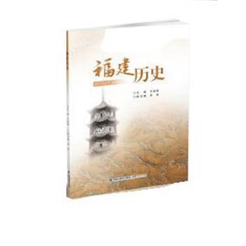 [หนังสือของแท้] Fujian History Wang Jiande Fujian People Publishing House