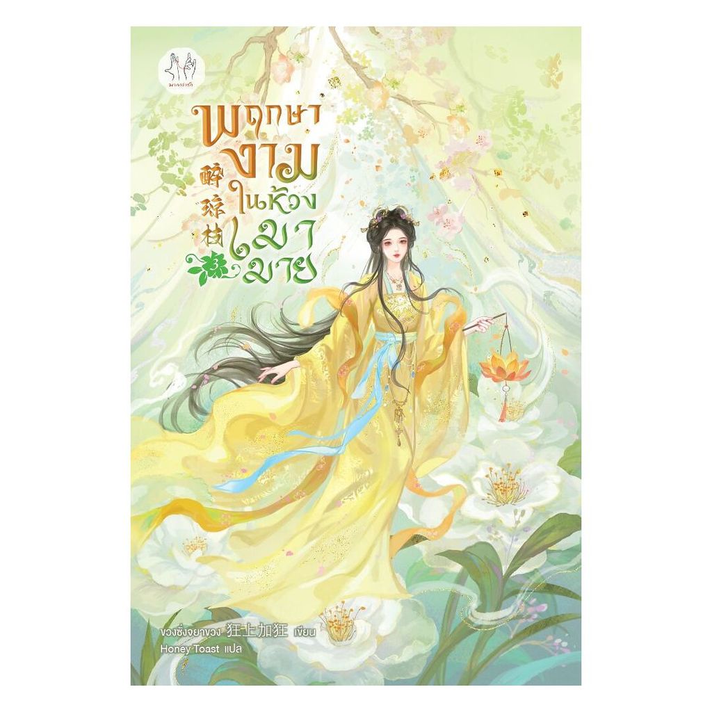 นายอินทร์ หนังสือ พฤกษางามในห้วงเมามาย เล่ม 3
