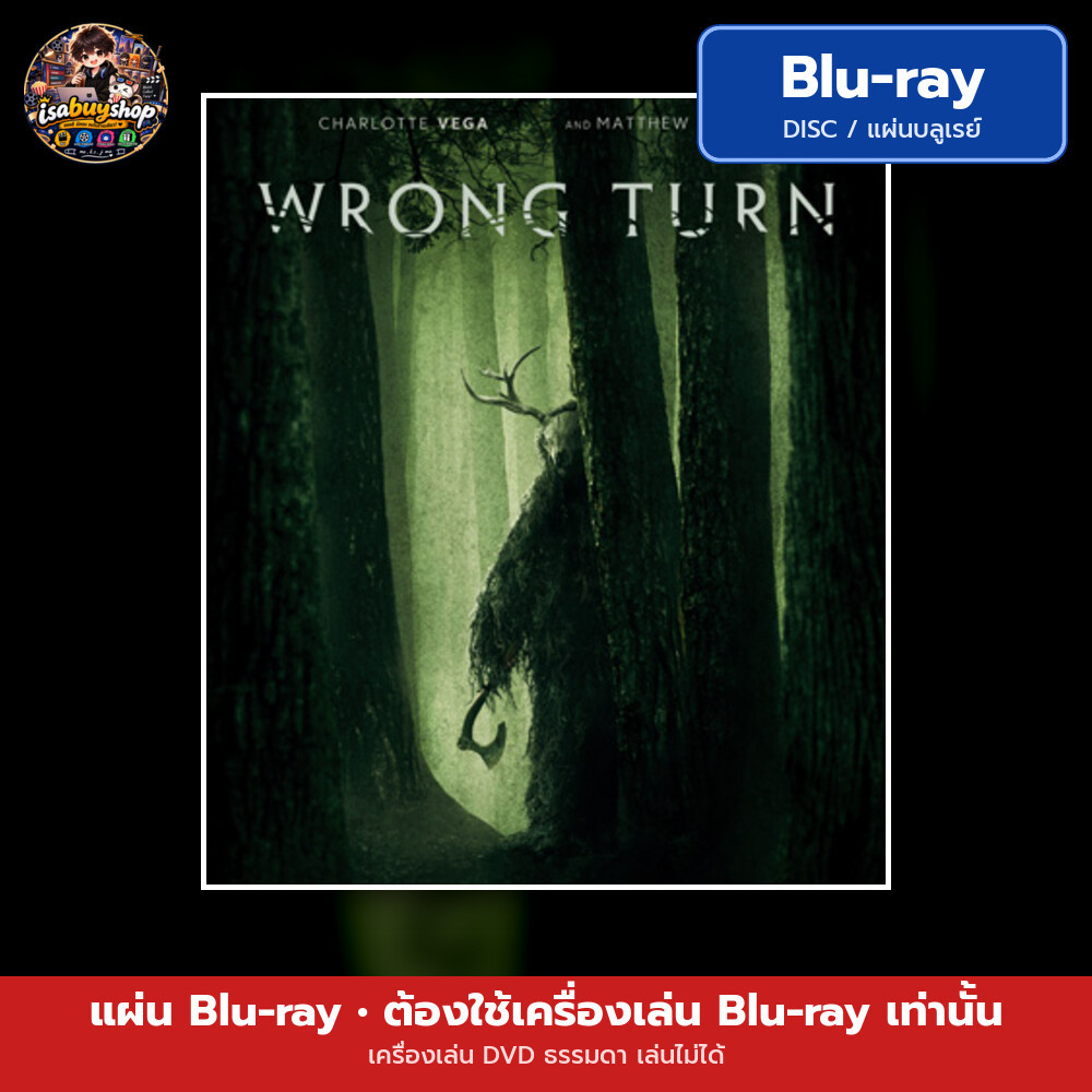 Blu ray Wrong Turn แผ่นหนังบลูเรย์ บลูเรย์หนังใหม่ ซับไทย