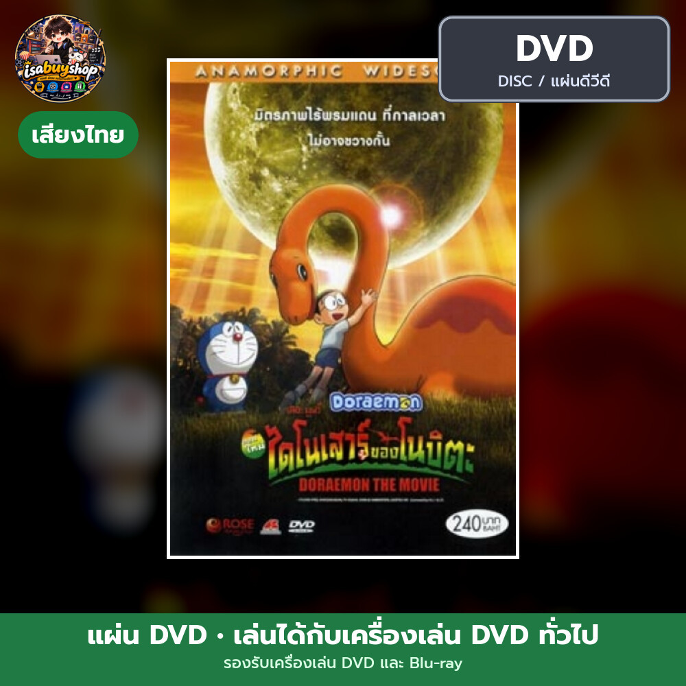 DVD หนัง Doraemon: Nobita's Dinosaur โดราเอมอน เดอะ มูฟวี่ : ไดโนเสาร์ของโนบิตะ แผ่น dvd มีเสียงไทย