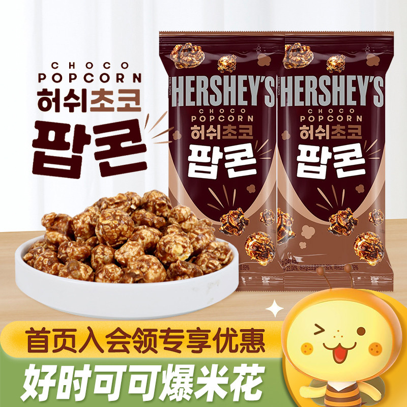 เกาหลีใต้นําเข้า HERSHEY S HERSHEY ช็อกโกแลตป๊อปคอร์นรสโกโก้ขยายสบาย ๆ บรรเทาขนมตะกละ