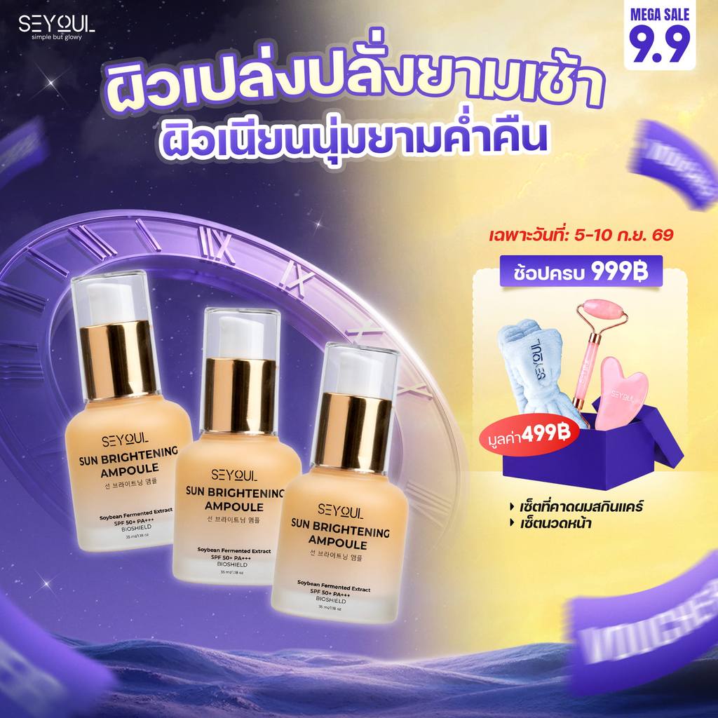 Set X3 Sun Ampoule ครีมกันแดดหน้า SPF50+ PA+++ กันยูวี & แสงสีฟ้า บางเบา คุมมัน ไม่อุดตัน ผิวกระจ่างใส 35ml