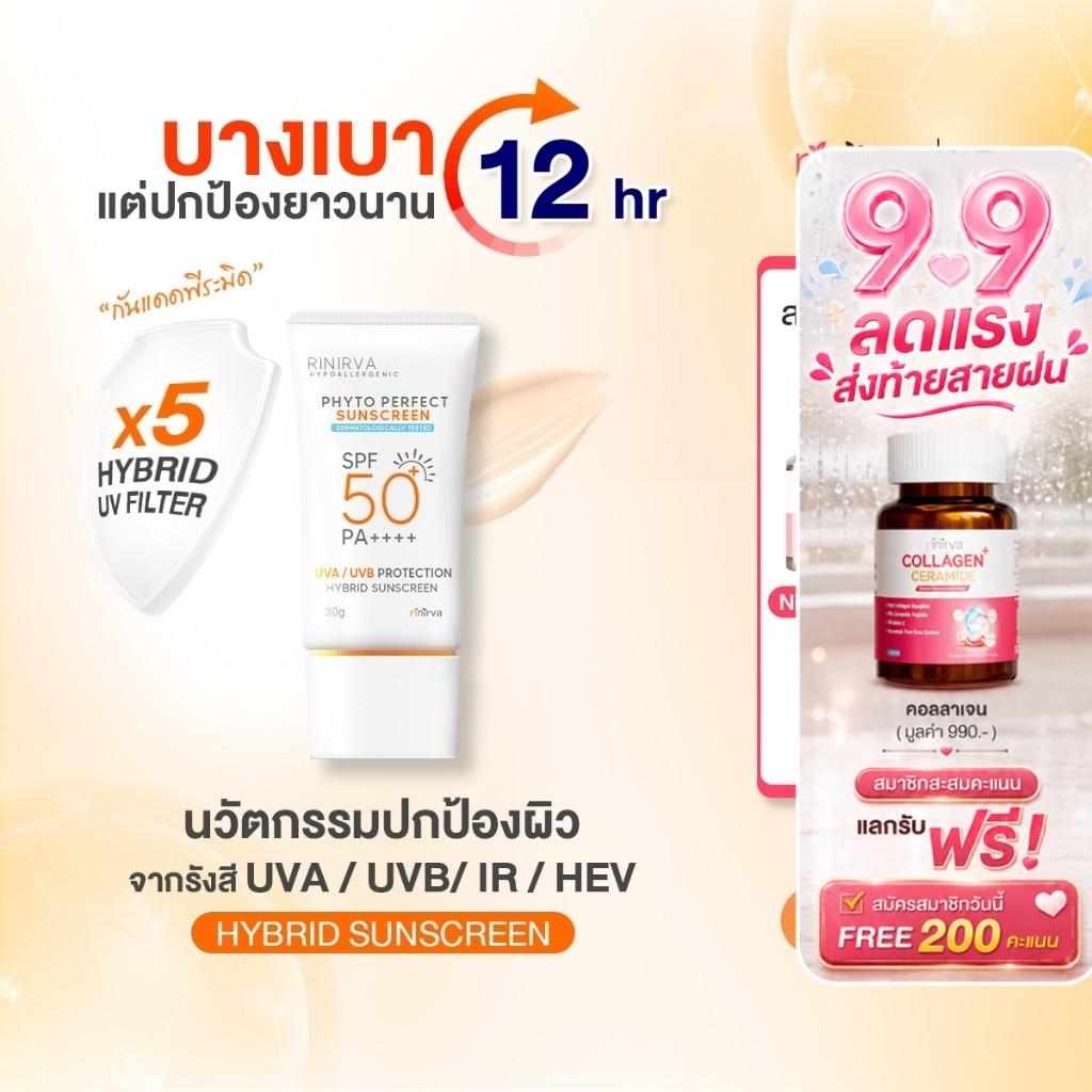 Rinirva Hybrid Sunscreen SPF50 PA++++ ริเนอร์ว่ากันแดดพีระมิด ผิวฉ่ำวาว บางเบาแต่ปกป้องขั้นเทพ UVA, UVB, IR, BlueLight