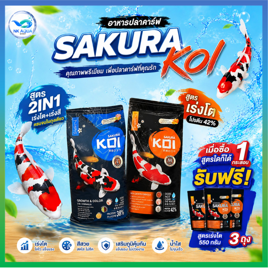 ⭐15 Kg. ซื้อ 1 ฟรี 3❗ฟรีเร่งโต 550 g. 3 ถุง⭐ อาหารปลาคาร์ฟ Sakura Koi (ซากุระ โค่ย) ขนาด 15 กก. เม็ดลอย มี 2 สูตร