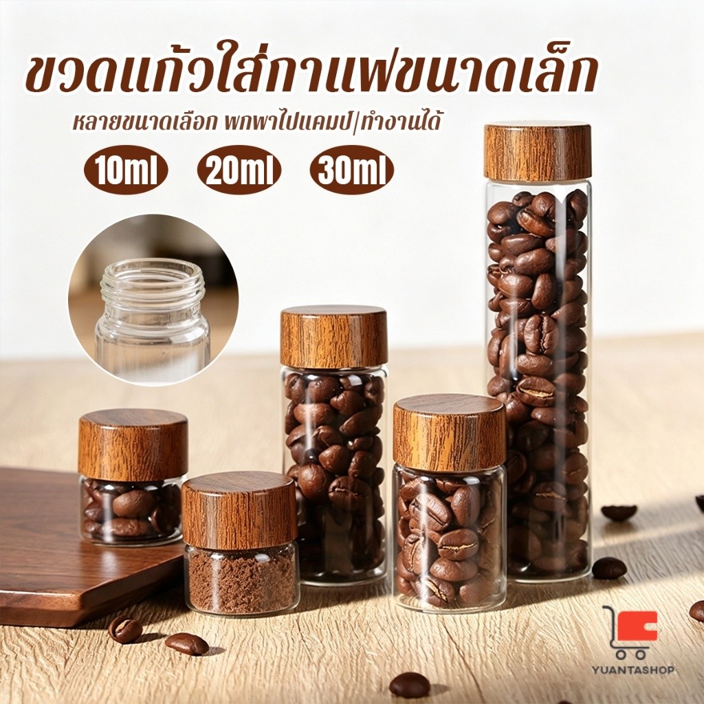 YT 1 ชิ้น ขวดแก้วใส่กาแฟขนาดเล็ก ซีลกันชื้น เก็บเมล็ดกาแฟ ผงกาแฟ ชา เครื่องเทศ 10/20/30มล. Mini Glass Storage Jars
