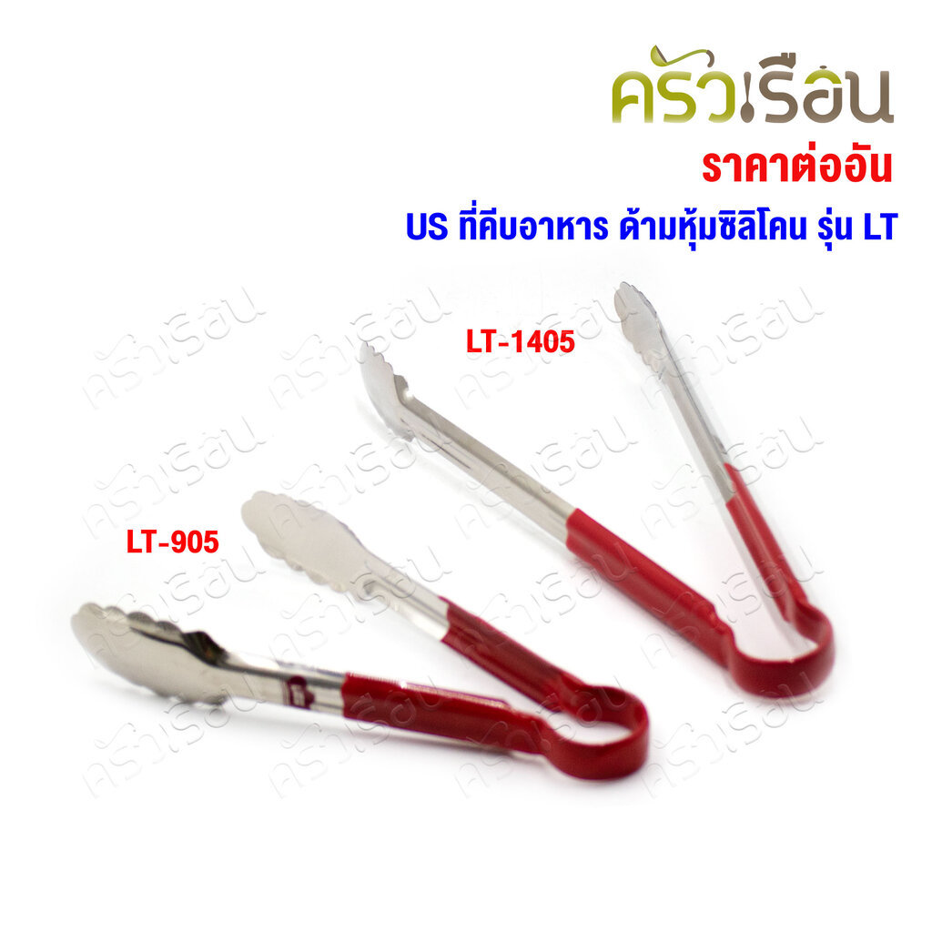 US ที่คีบอาหาร ด้ามหุ้มซิลิโคน รุ่น LT [ ที่คีบ คีบอาหาร คีบใบไม้ ] LT905 LT1405