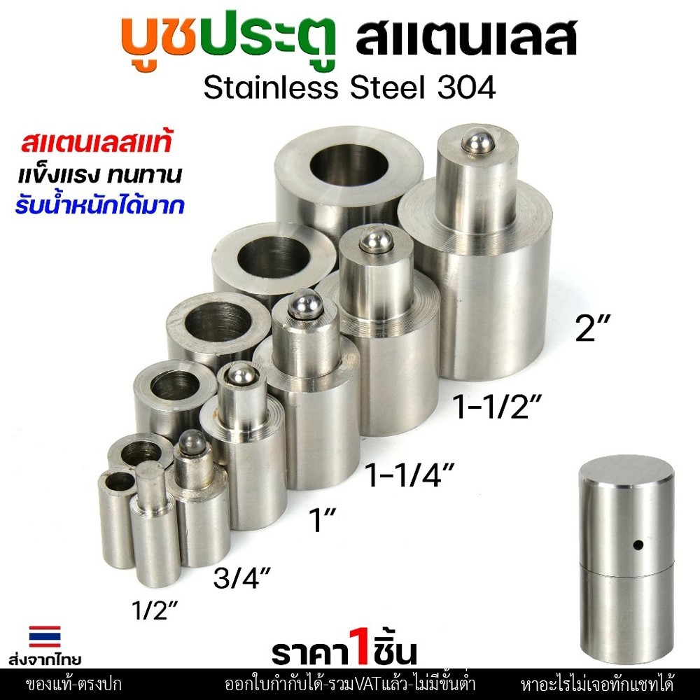 บูชประตู บูชสแตนเลส บูท บู๊ช เกรด 304 ขนาด 1-1/4"-1-1/2" อะไหล่ประตู หน้าต่าง (เลือกขนาดได้ในตัวเลือก) ราคา 1 ชิ้น