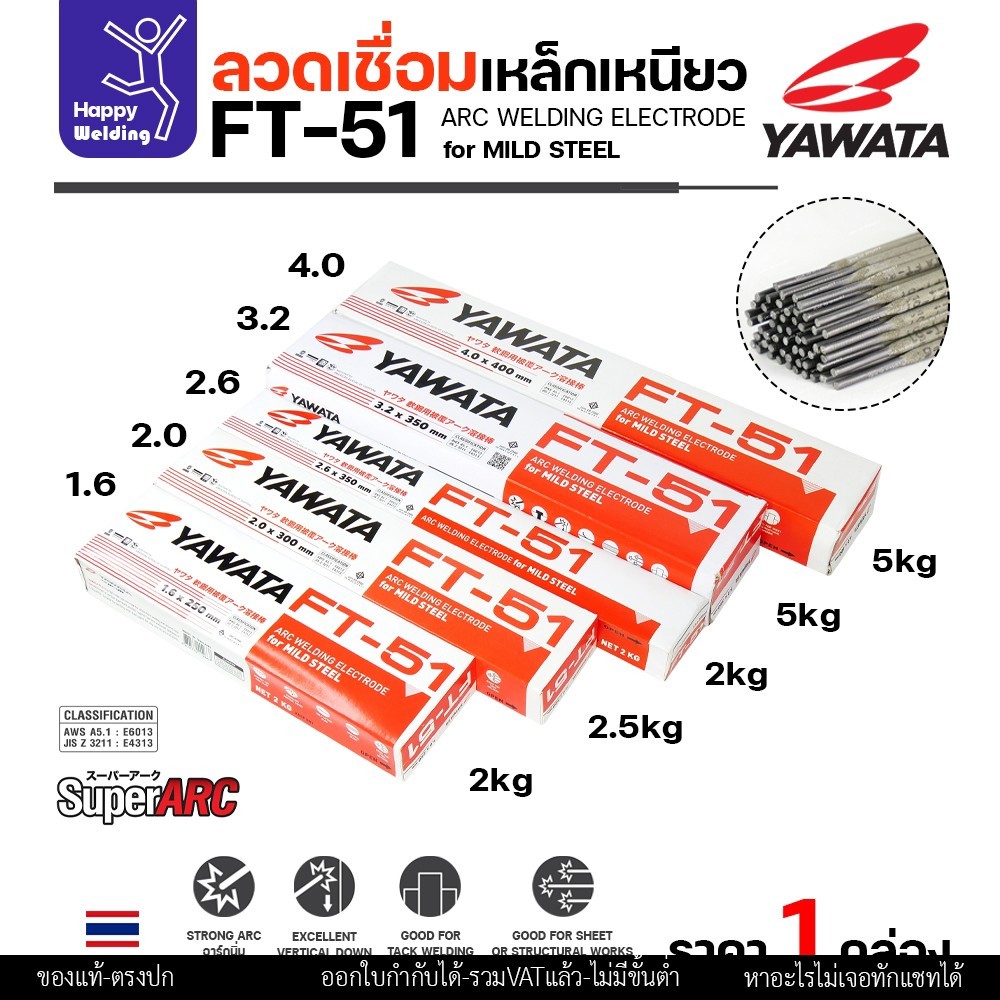 YAWATA ลวดเชื่อมไฟฟ้า FT-51 เลือกขนาดลวดได้ สำหรับเชื่อมเหล็กดำ ฟักร่อนดี ควันน้อย เหมาะกับงานเหล็กเฟอร์นิเจอร์ งานเหล็ก