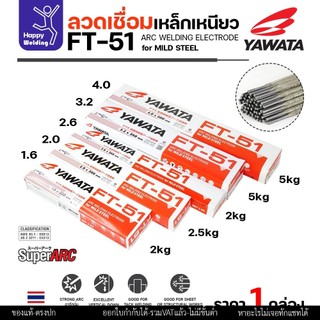 YAWATA ลวดเชื่อมไฟฟ้า FT-51 เลือกขนาดลวดได้ สำหรับเชื่อมเหล็กดำ ฟักร่อนดี ควันน้อย เหมาะกับงานเหล็กเฟอร์นิเจอร์ งานเหล็ก