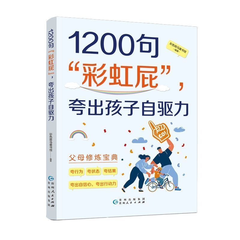 1200句彩虹屁 夸出孩子自驱力 父母修炼宝典 轻松解决' 成长难题Praise  Child'S Inner Drive, Praise Every Word To  Point, Praise T