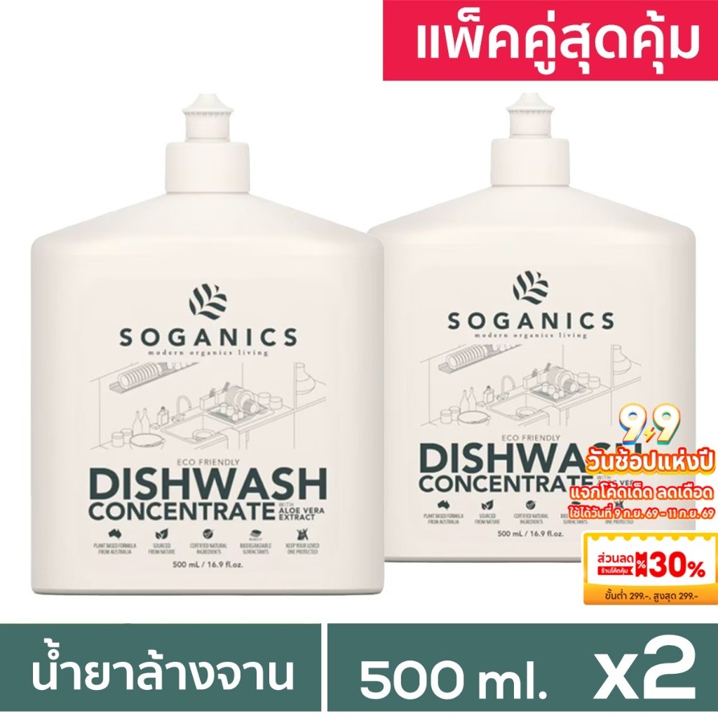 แพคคู่สุดคุ้ม Soganics น้ำยาล้างจาน โซแกนิคส์ 500ml. 2 ขวด Dishwash Concentrate Liquid