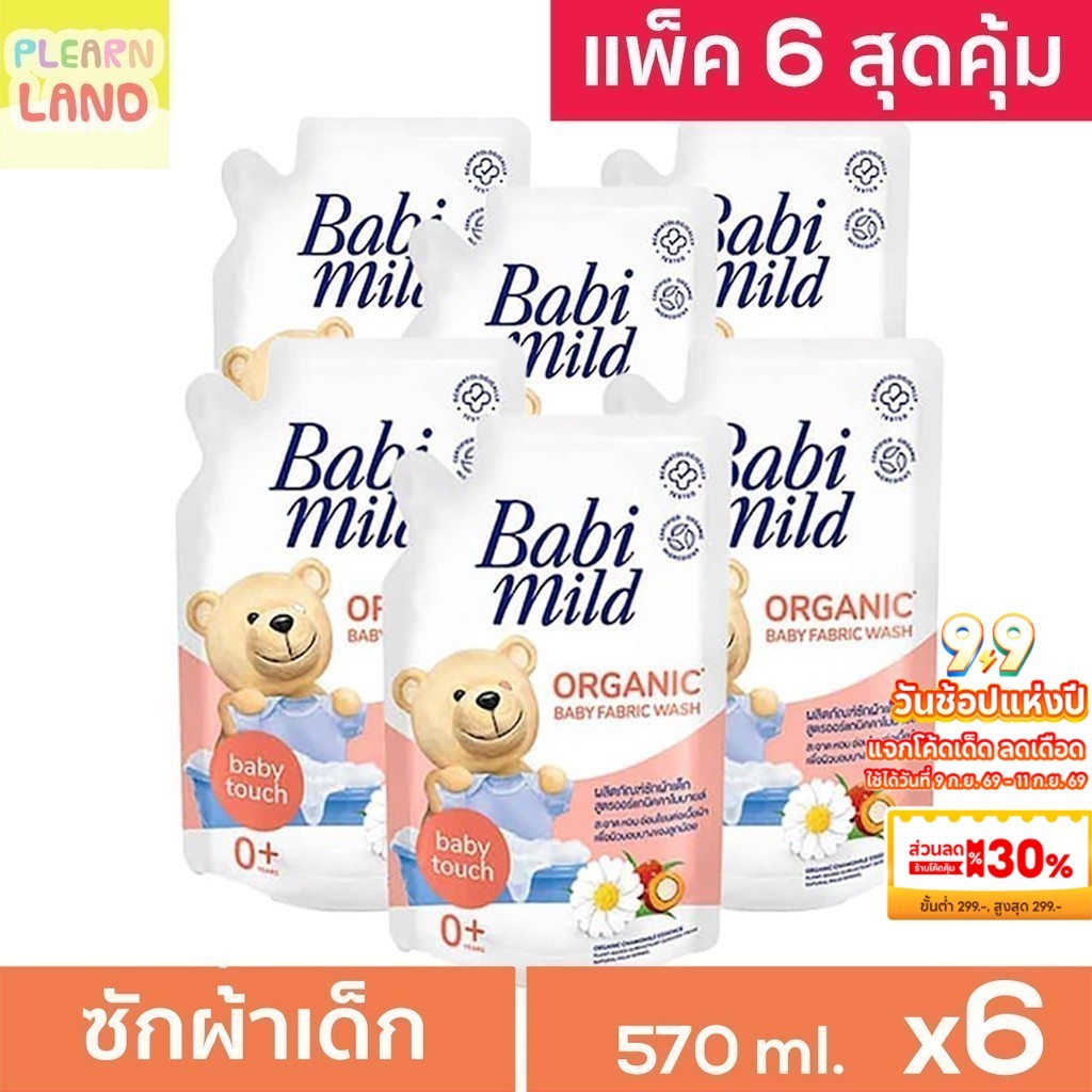 มีส่งด่วน แพค 6 สุดคุ้ม Babi Mild เบบี้มายด์ น้ำยาซักผ้าสำหรับเด็ก แรกเกิด เบบี้ทัช 6ถุง ซักผ้าเด็กเบบี้มายด์ BabyTouch