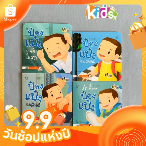 ป๋องแป๋งถูกลืมในรถ ป๋องแป๋งติดในรถ ติดรถ ป๋องแป๋งอยู่ในรถนิทานป๋องแป๋ง ชุด เตรียมพร้อม ชุดละ 4 เล่ม สำพัฒนาทักษะสมอง