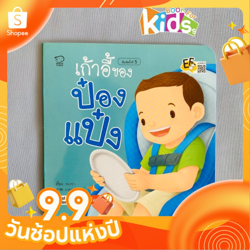 เก้าอี้ของป๋องแป๋ง หนังสือนิทานภาพ สำหรับเด็กชุดเตรียมพร้อม นิทานเสริมพัฒนาการ นิทานภาพ นิทานก่อนนอน หนังสือเด็ก bookfor