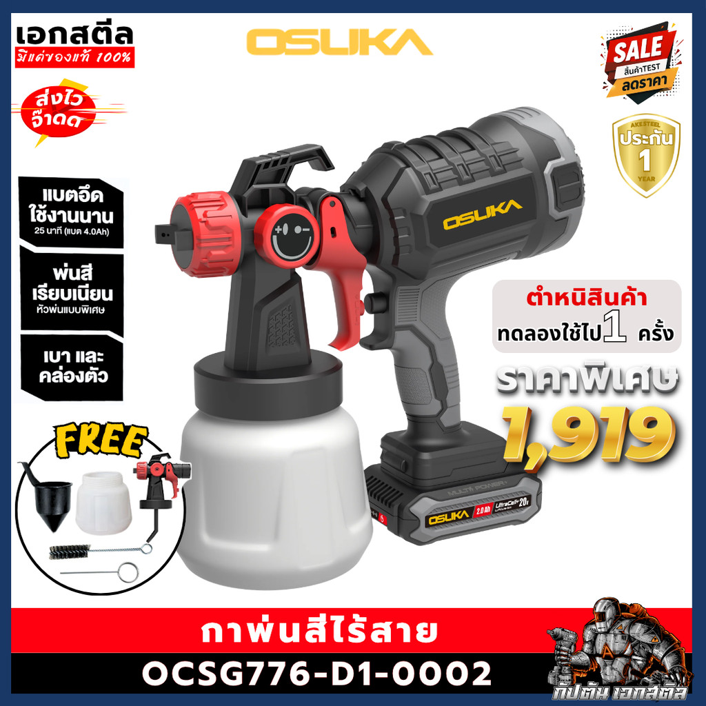 (สินค้ามีตำหนิ) OSUKA กาพ่นสีไร้สาย OCSG776-D1-0002