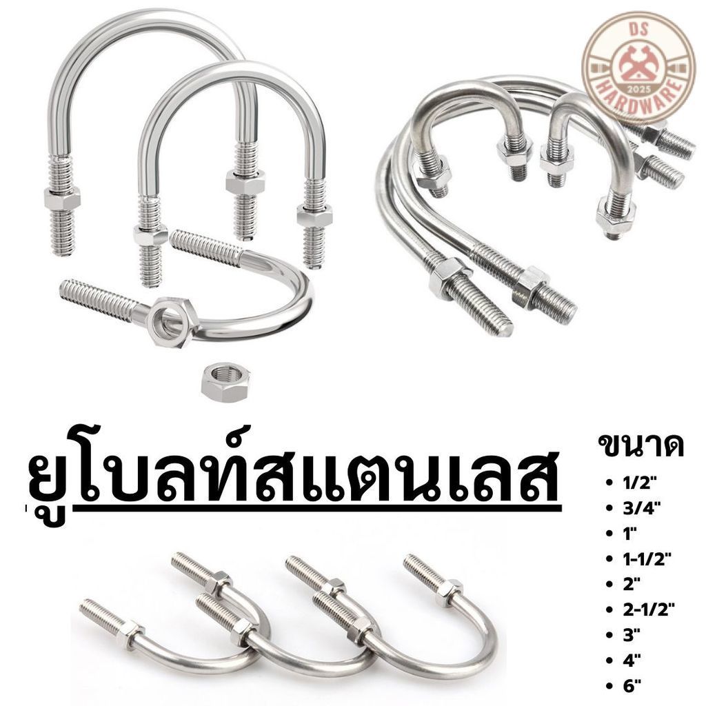 DS.Hardware- ยูโบลท์สแตนเลส U-Bolt เกรด304  (ขนาด 1/2นิ้ว-6นิ้ว) สลักเกลียวตัวยู พร้อมน็อต2ตัว สำหรับรัดท่อ