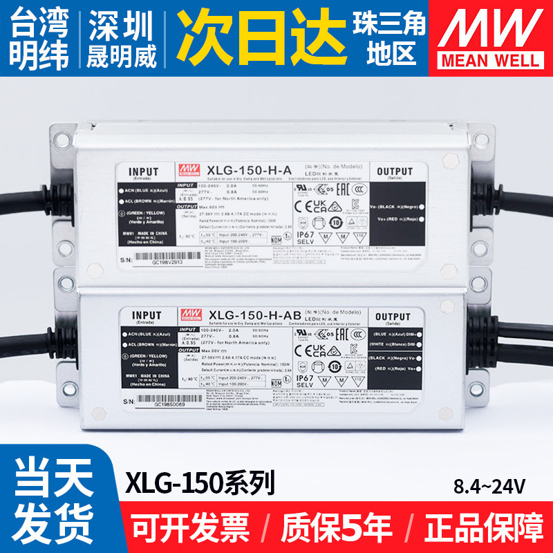 XLG-150 แหล่งจ่ายไฟ Mean Well รุ่น H-A/AB หรือ 12/24-A ไดรเวอร์ LED กระแสตรงสำหรับงานไฟส่องสว่างกลาง