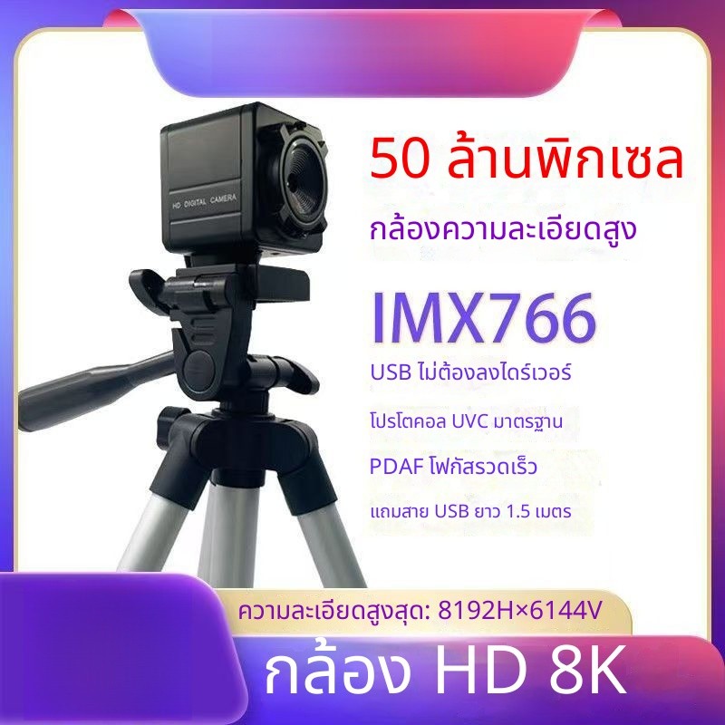 [สินค้าใหม่] กล้องสำหรับไลฟ์สตรีมมิ่ง – เซนเซอร์ IMX766 ความละเอียด 50MP, ระบบโฟกัสอัตโนมัติรองรับคว