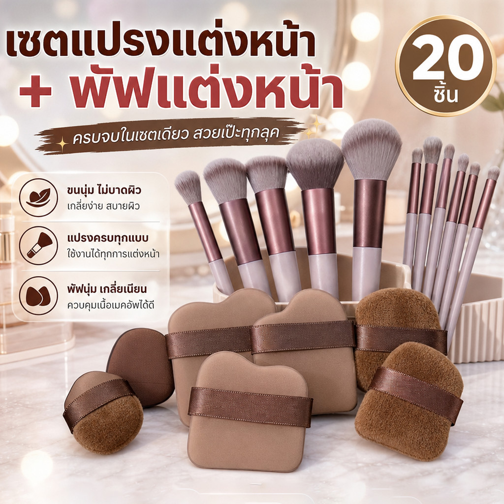 【20 ชิ้น】ชุดแปรงแต่งหน้า+ชุดพัฟคุกกี้ช็อกโกแลต แบบพกพา พร้อมถุง ใช้ได้ทั้งแห้งและเปียก สำหรับลงรองพื้น