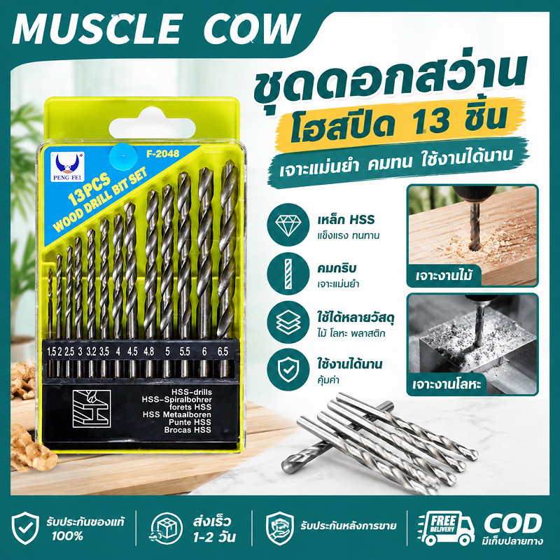MUSCLE COW ชุดดอกสว่านไฮสปีด 13 ชิ้น 1.5-6.5mm เจาะเหล็ก/ไม้/สแตนเลส แข็งแรงทนทาน ใช้กับสว่านไฟฟ้า