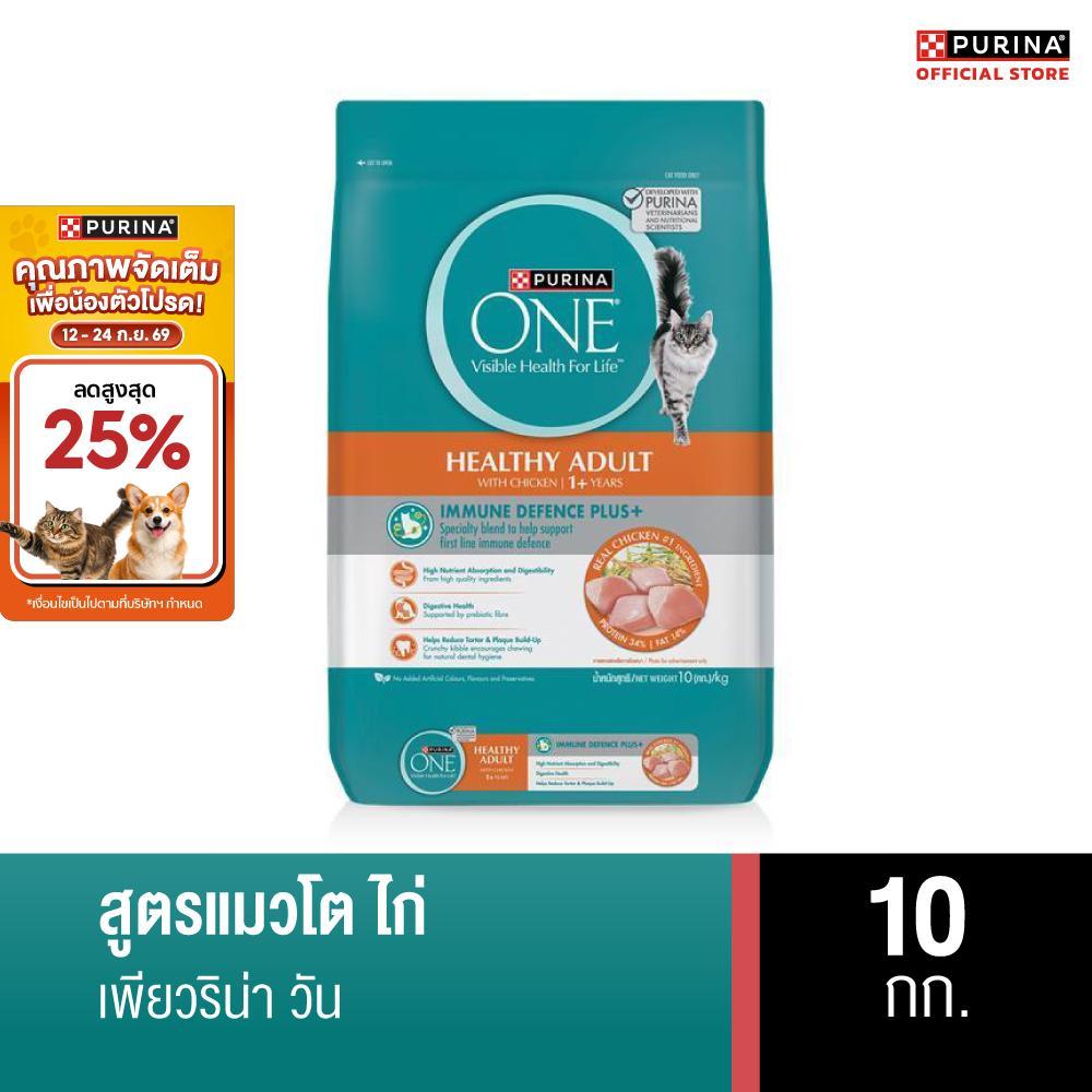 PURINA ONE อาหารเม็ดแมว เลือกรสชาติได้ 10 กก. (เพียวริน่า วัน)