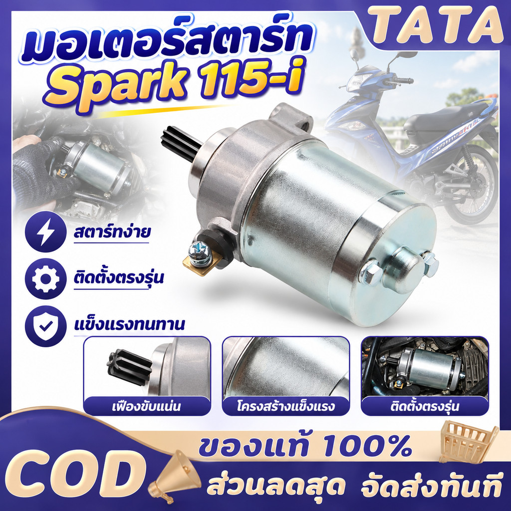 ไดร์สตาร์ท สำหรับ Spark115i / FINN มอเตอร์สตาร์ท รถจักรยานยนต์ อะไหล่สตาร์ทเครื่อง รุ่น Spark115i FI