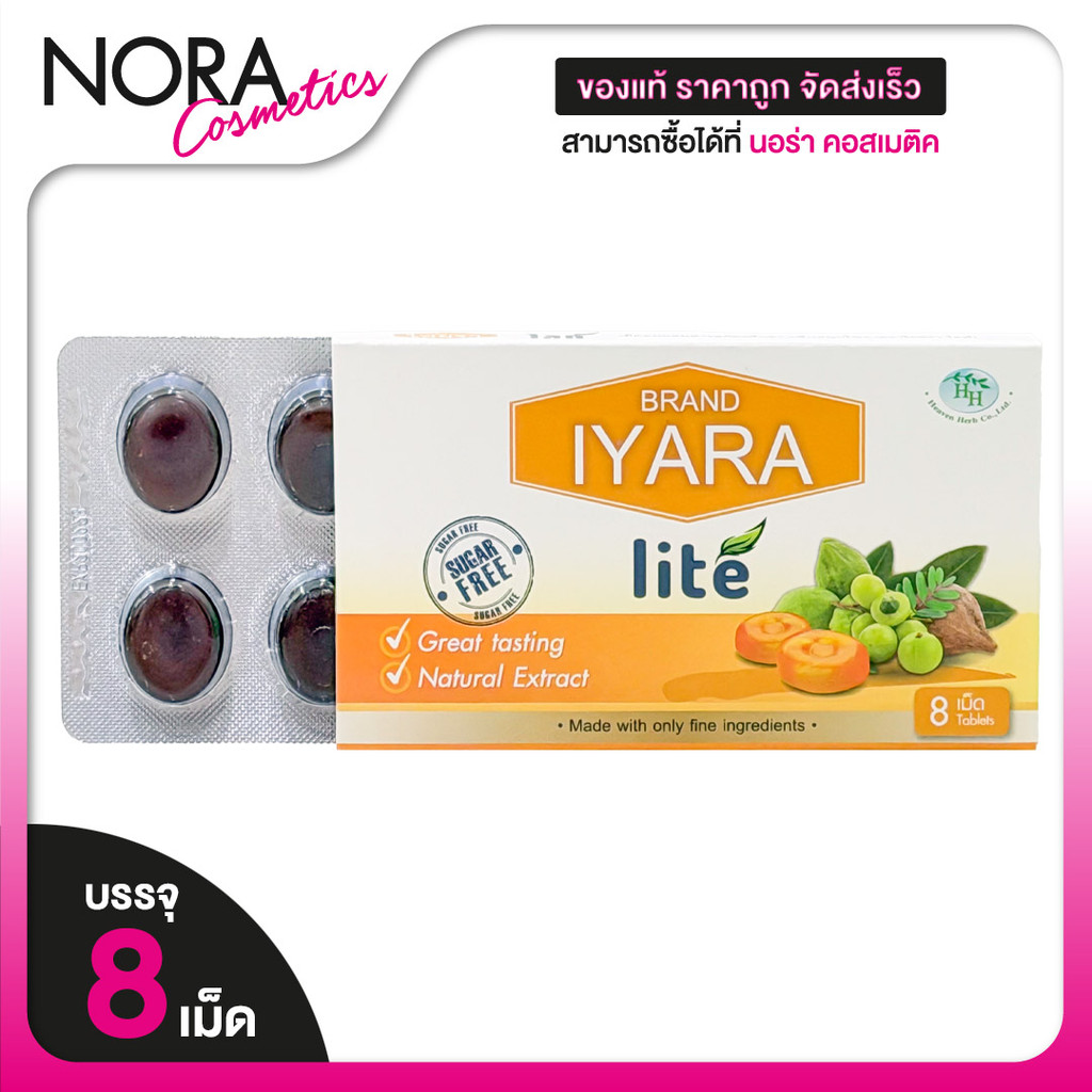 ลูกอมสมุนไพร Iyara Lite ไอยะรา ไลท์ [8 เม็ด] เม็ดอม ผสมสารสกัดตรีผลา  ตรีผลา