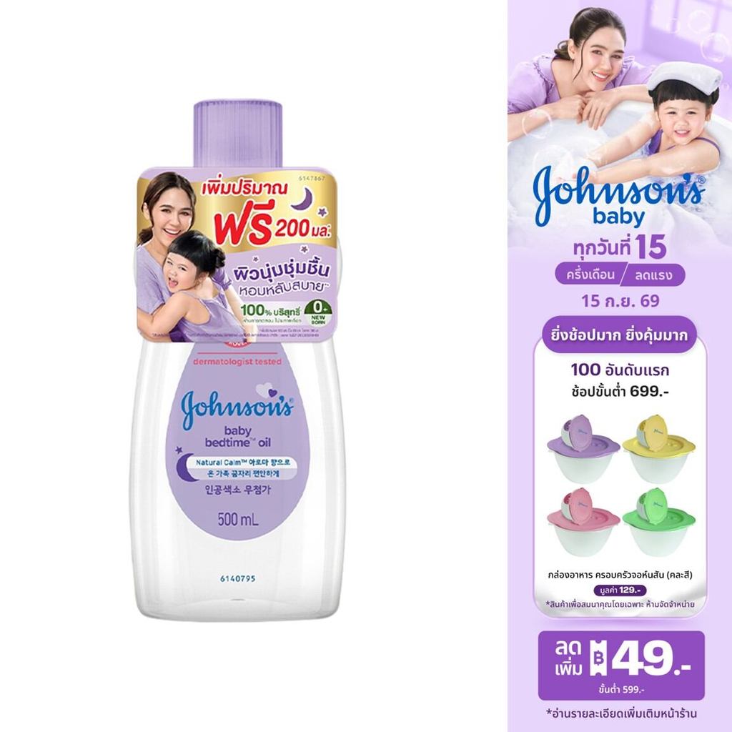 [ฟรี 200ml] จอห์นสัน เบบี้ ออยบำรุงผิว เบธไทม์ เบบี้ออย 500 มล. Johnson's Bedtime Oil 500 ml.