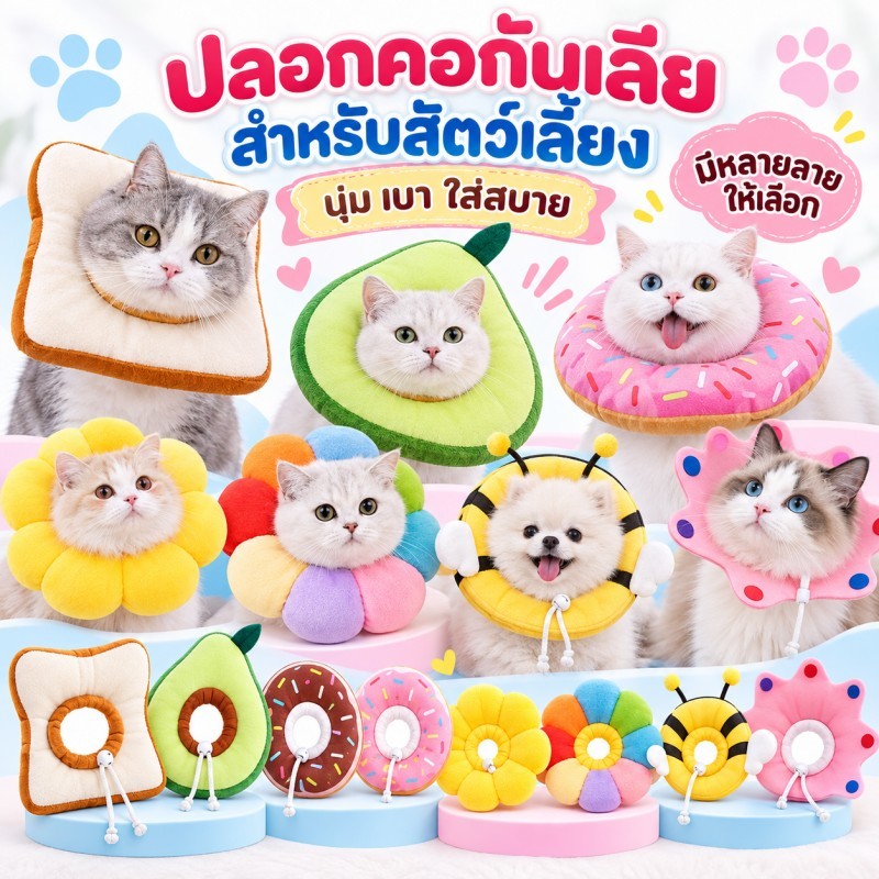 💥พร้อมส่ง💥ปลอกคอกันเลีย ปลอกคอสัตว์เลี้ยง คอลล่ากันเลีย  คอลล่าแมว คอลล่าสุนัข🎊รอบคอ ป้องกันการเลียแผลนุ่มนิ่มใส่สบาย