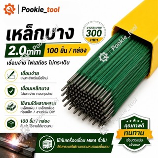 💥พร้อมส่ง💥ลวดเชื่อมคุณภาพสูง 2.0มม. 100ชิ้น เชื่อมเหล็กบางไม่เจาะ ไฟเสถียร ไม่กระเด็น มืออาชีพ