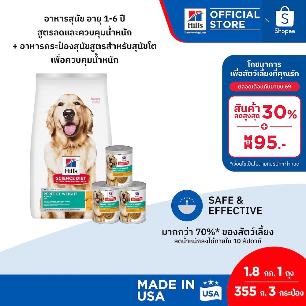 [เซตสุดคุ้ม] Hill's Science Diet Perfect Weight อาหารสุนัขสูตรลดและควบคุมน้ำหนัก 1-6 ปี (เม็ด 1.8 กก. + เปียก 355 ก.x 3)