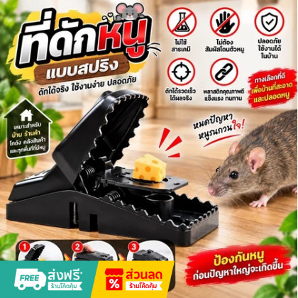 ที่ดักหนู กับดักหนู อุปกรณ์ดักหนู แบบสปริง ไม่ใช้สารเคมีและไม่ต้องสัมผัสโดนตัวหนู