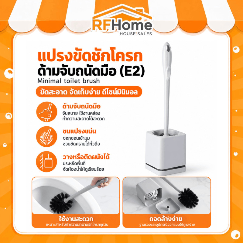 “พร้อมส่ง” แปรงขัดชักโครก (E2)