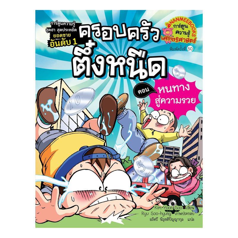 B2S หนังสือ ครอบครัวตึ๋งหนืด เล่ม 02: หนทางสู่ความรวย