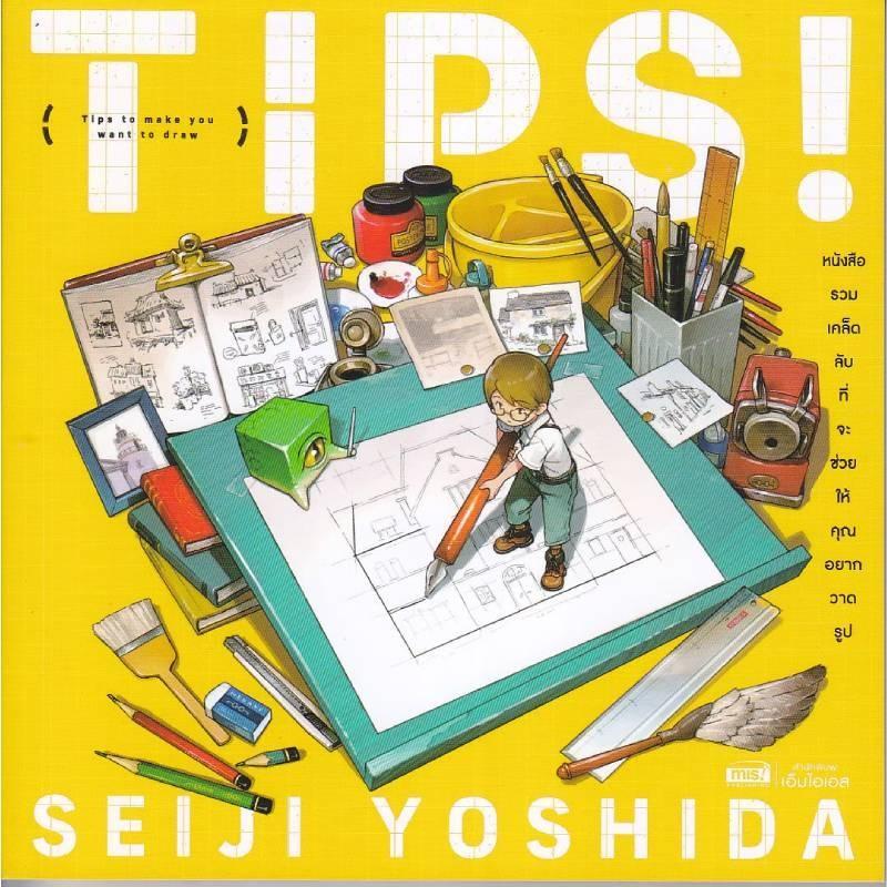 B2S หนังสือ TIPS! รวมเทคนิคที่จะช่วยให้คุณวาดรูป โดย SEIJI YOSHIDA