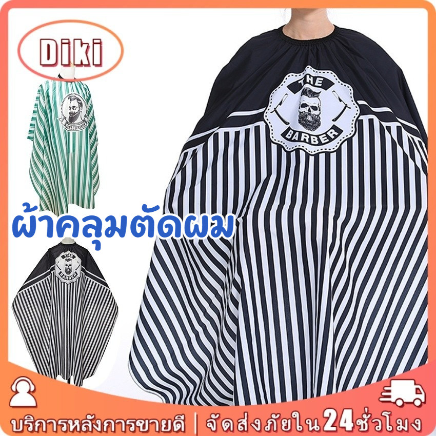 ชุดตัดผม ผ้าคลุมตัดผมสําหรับร้านทําผมร้านตัดผม ขนาดใหญ่1.4*1.6M