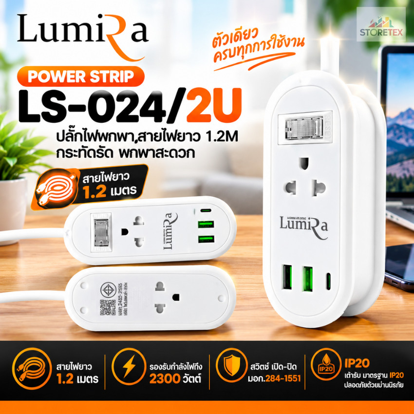 ! New Lumira ปลั๊กไฟ รุ่น LS-024/2U เก็บสายได้ 1.2 เมตร 2เต้ารับ 2USB 1USB-C มอก. รับประกัน 3 ปี